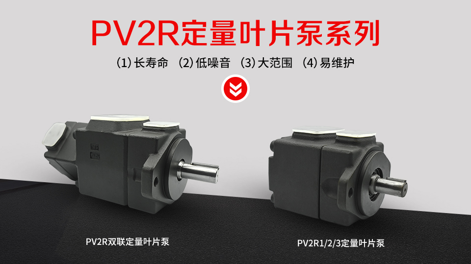 PV2R定量叶片泵低噪音系列