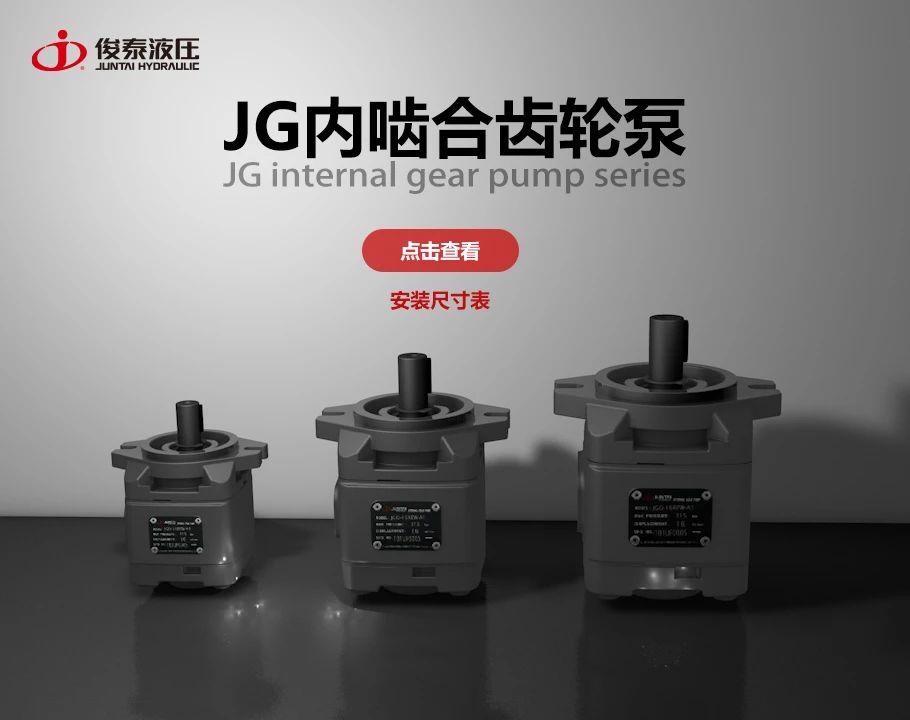 【新品发布】JG内啮合齿轮泵系列